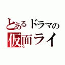 とあるドラマの仮面ライダー（Ｇ）