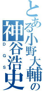 とある小野大輔の神谷浩史（ＤＧＳ）