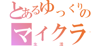 とあるゆっくりのマイクラ（生活）