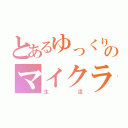 とあるゆっくりのマイクラ（生活）