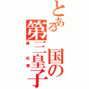 とある 国の第三皇子（練 紅覇）