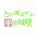 とある死霊使いの平面城壁（ツルペッタン）