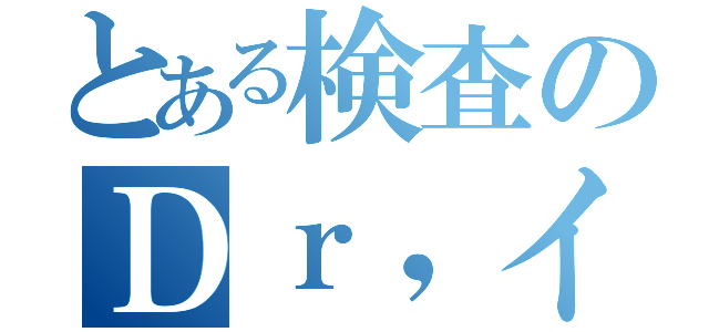 とある検査のＤｒ，イエロー（）