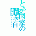 とある国家の航空自（Ｊ Ａ Ｓ Ｄ Ｆ）