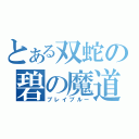 とある双蛇の碧の魔道書（ブレイブルー）