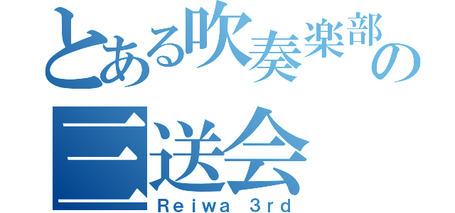 とある吹奏楽部の三送会（Ｒｅｉｗａ ３ｒｄ）