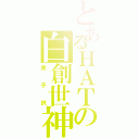 とあるＨＡＴの白創世神（金子択）