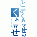 とあるくぁｗせｄｒｆｔｇｙふじこｌｐ；＠：「」のくぁｗせｄｒｆｔｇｙふじこｌｐ；＠：「」（くぁｗせｄｒｆｔｇｙふじこｌｐ；＠：「」）