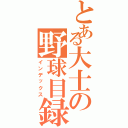 とある大士の野球目録（インデックス）