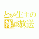 とある生主の雑談放送（しーや☆）