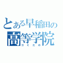 とある早稲田の高等学院（ゴミだめ）