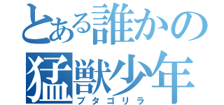 とある誰かの猛獣少年（ブタゴリラ）