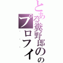 とある糞野郎ののプロフィール（．．．）