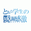 とある学生の感謝感激（アメアラシ）