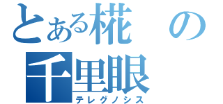 とある椛の千里眼（テレグノシス）