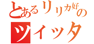 とあるリリカ好きのツイッター（）