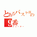 とあるバスケ部の９番（シューター）