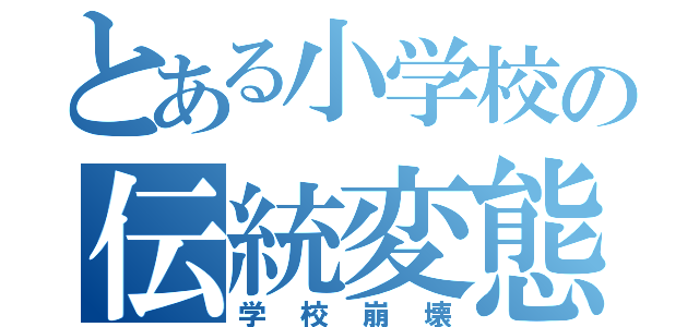 とある小学校の伝統変態（学校崩壊）