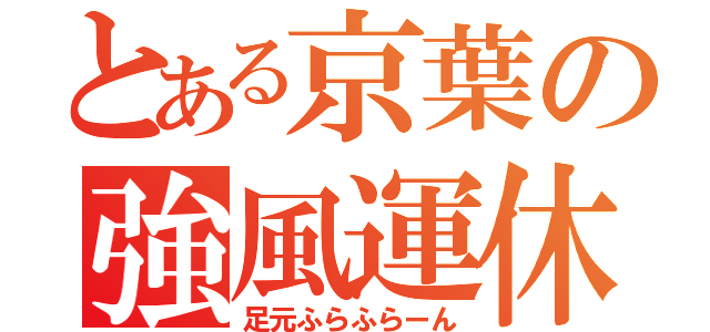 とある京葉の強風運休（足元ふらふらーん）