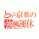 とある京葉の強風運休（足元ふらふらーん）