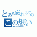 とある忘れるなのこの想い（愛するものを守れ）