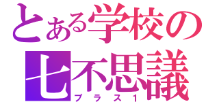 とある学校の七不思議（プラス１）