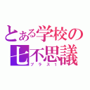 とある学校の七不思議（プラス１）