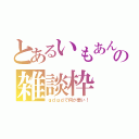 とあるいもあんの雑談枠（ｇｄｇｄで何が悪い！）