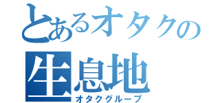 とあるオタクの生息地（オタクグループ）