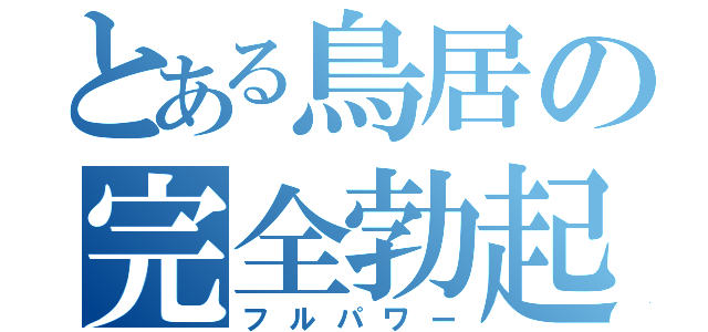 とある鳥居の完全勃起（フルパワー）