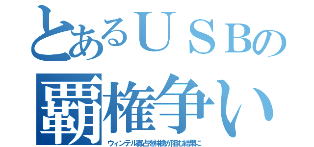 とあるＵＳＢの覇権争い（ウィンテル寡占を林檎が阻む結果に）