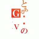 とあるǌܕのＧ Ｖ（炷܂ ܂）