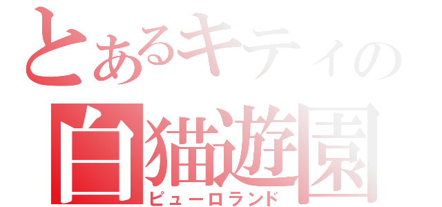 とあるキティの白猫遊園（ピューロランド）