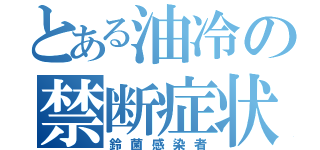 とある油冷の禁断症状（鈴菌感染者）