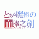 とある魔術の血捧之剣（ダインスレイフ）