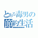 とある毒男の節約生活（■■■■■■■■■■■）