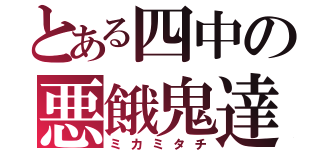 とある四中の悪餓鬼達（ミカミタチ）