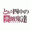 とある四中の悪餓鬼達（ミカミタチ）