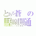 とある蒼の話線開通（ＬＩＮＥ解放）