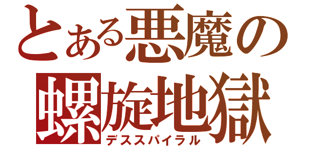 とある悪魔の螺旋地獄（デススパイラル）