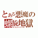 とある悪魔の螺旋地獄（デススパイラル）