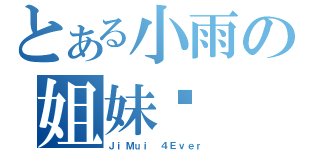 とある小雨の姐妹婷（ＪｉＭｕｉ ４Ｅｖｅｒ）