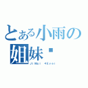 とある小雨の姐妹婷（ＪｉＭｕｉ ４Ｅｖｅｒ）