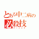 とある中二病の必殺技（バーニング）