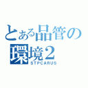 とある品管の環境２（ＳＴＰＣＡＲＵＳ）