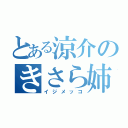 とある涼介のきさら姉（イジメッコ）