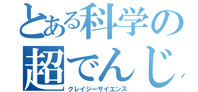 とある科学の超でんじろう（クレイジーサイエンス）