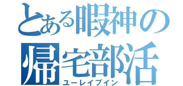 とある暇神の帰宅部活動（ユーレイブイン）