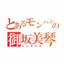 とあるモンハンの御坂美琴（ジンオウガ）