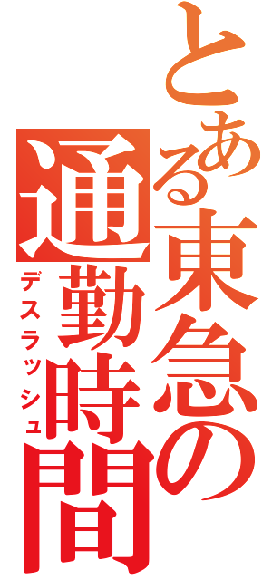 とある東急の通勤時間（デスラッシュ）